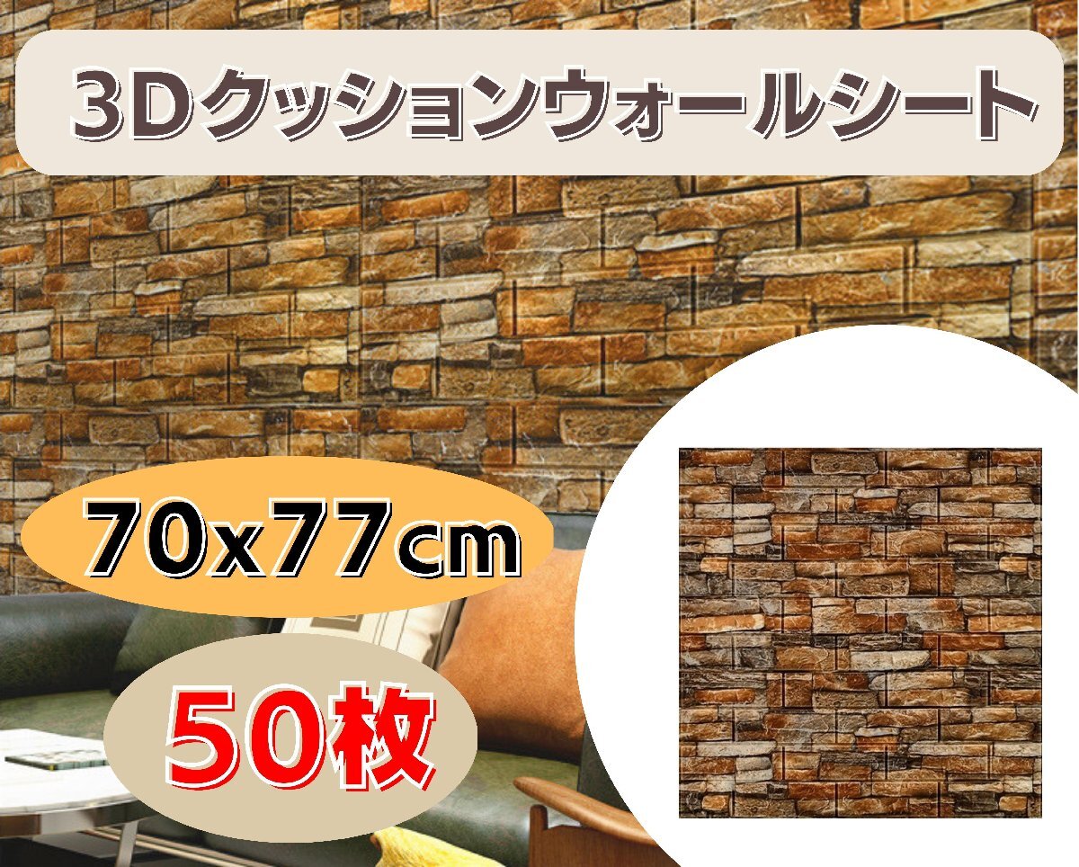 国内発送★壁紙 70x77cm 厚さ3mm 50枚セット 3Dクッションウォールシート レンガ調 DIY カビ防止 防水 カッティングシート タイル Ma1xx5拍卖