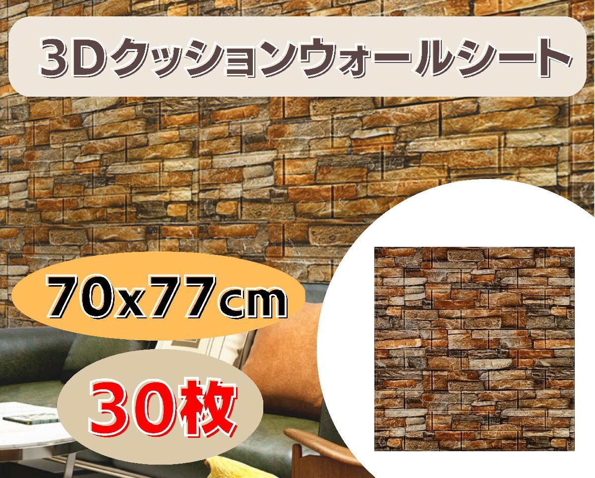 国内発送★壁紙 70x77cm 厚さ3mm 30枚セット 3Dクッションウォールシート レンガ調 DIY カビ防止 防水 カッティングシート タイル Ma1xx3拍卖