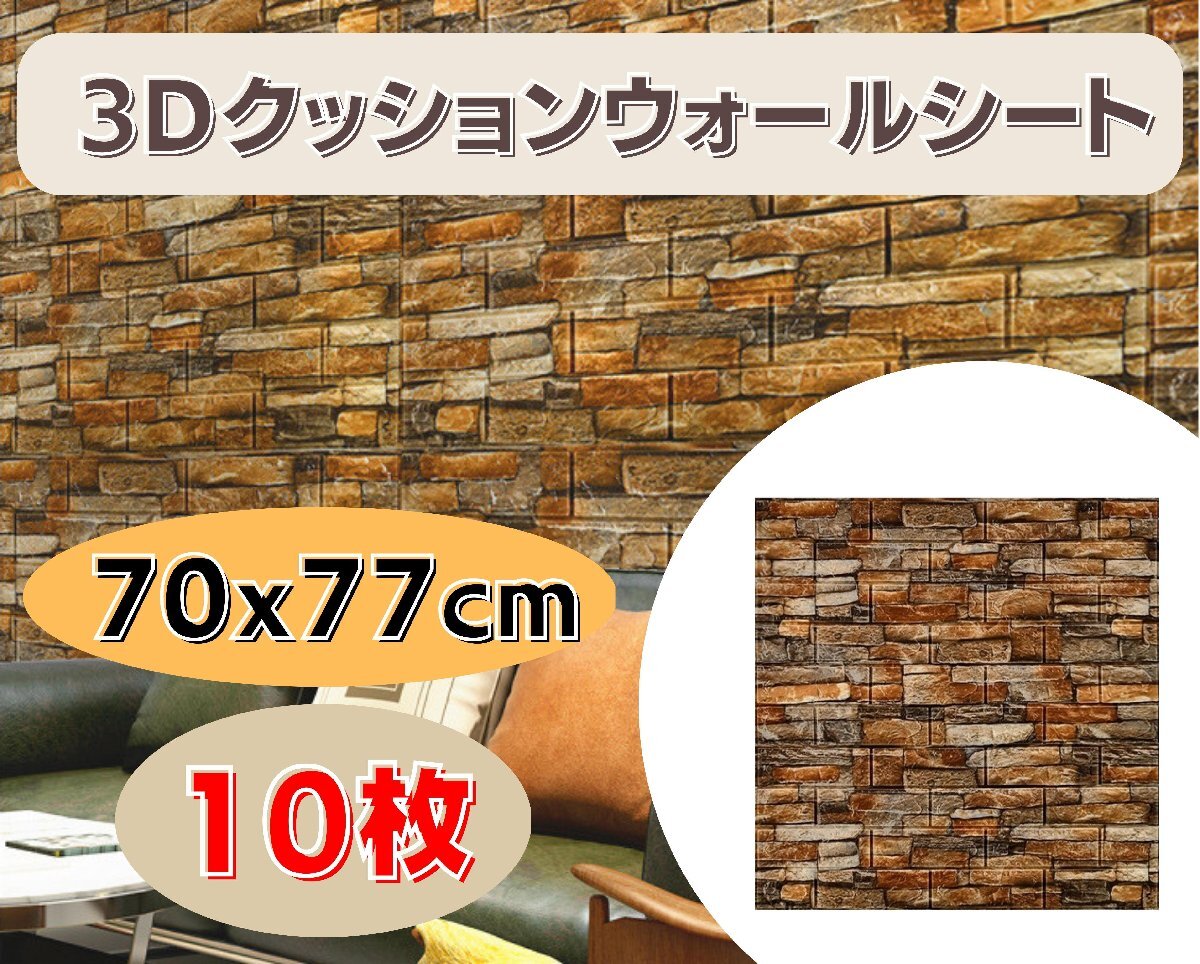 国内発送★壁紙 70x77cm 厚さ3mm 10枚セット 3Dクッションウォールシート レンガ調 DIY カビ防止 防水 カッティングシート タイル Ma1拍卖