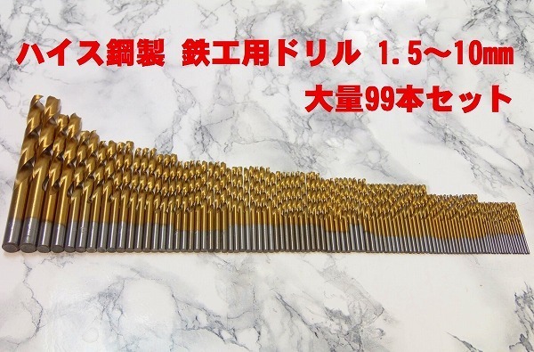 鉄工用ドリル刃 1.5~10mm 大量99本セット 工具ドリルビット ハイス鋼 電気ドリルキリ HSS インパクトドライバー Bf1拍卖