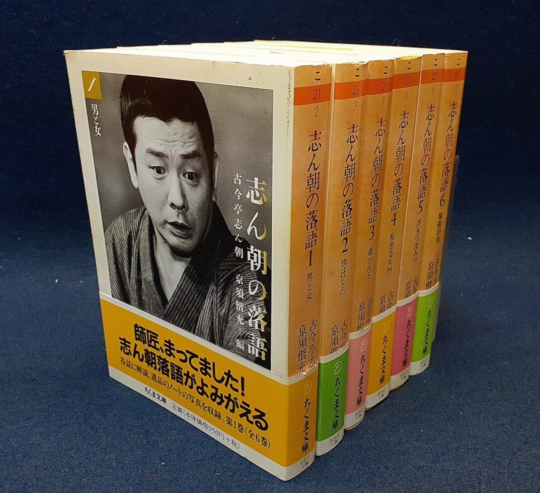 古今亭志ん朝「志ん朝の落語」全巻6冊セット 帯付き 京須偕充編 ちくま文庫拍卖