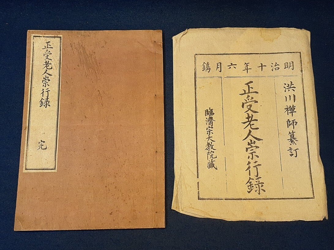 渋川禅師纂訂「正受老人崇行録」タトウ付き 明治十年 臨済宗大教院蔵 仏教仏書和本拍卖