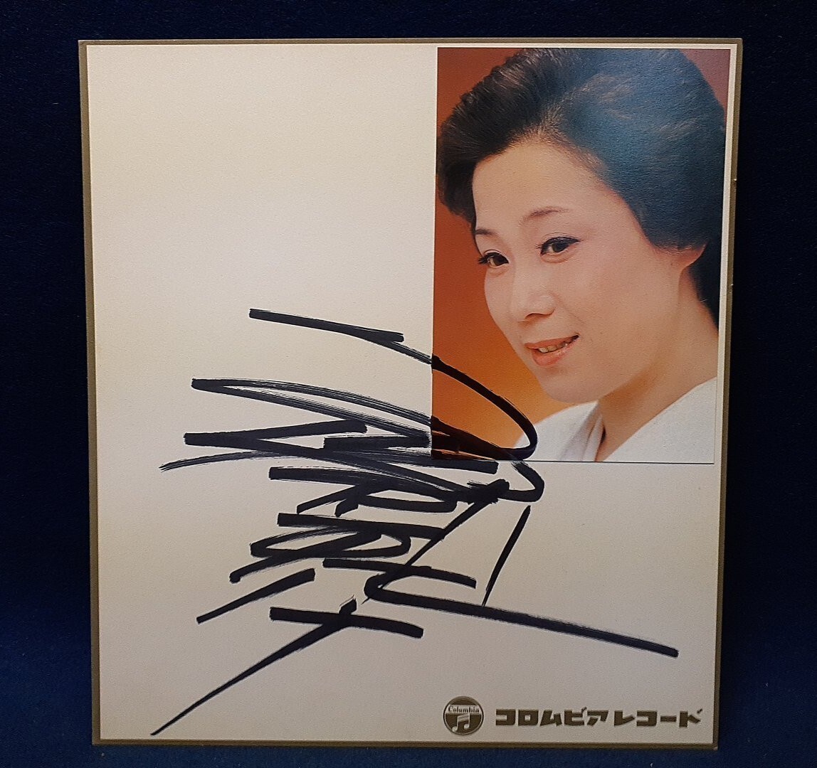 【タレントグッズ】◆島倉千代子 直筆サイン色紙◆コロムビアレコード拍卖