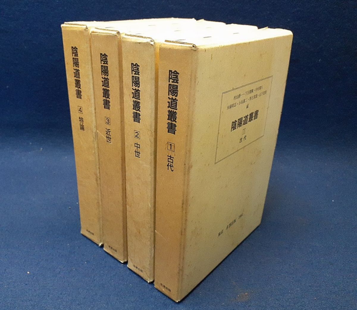 村山修一ほか編「陰陽道叢書」全巻4冊揃 古代/中世/近世/特論 名著出版 ※線引きあり拍卖