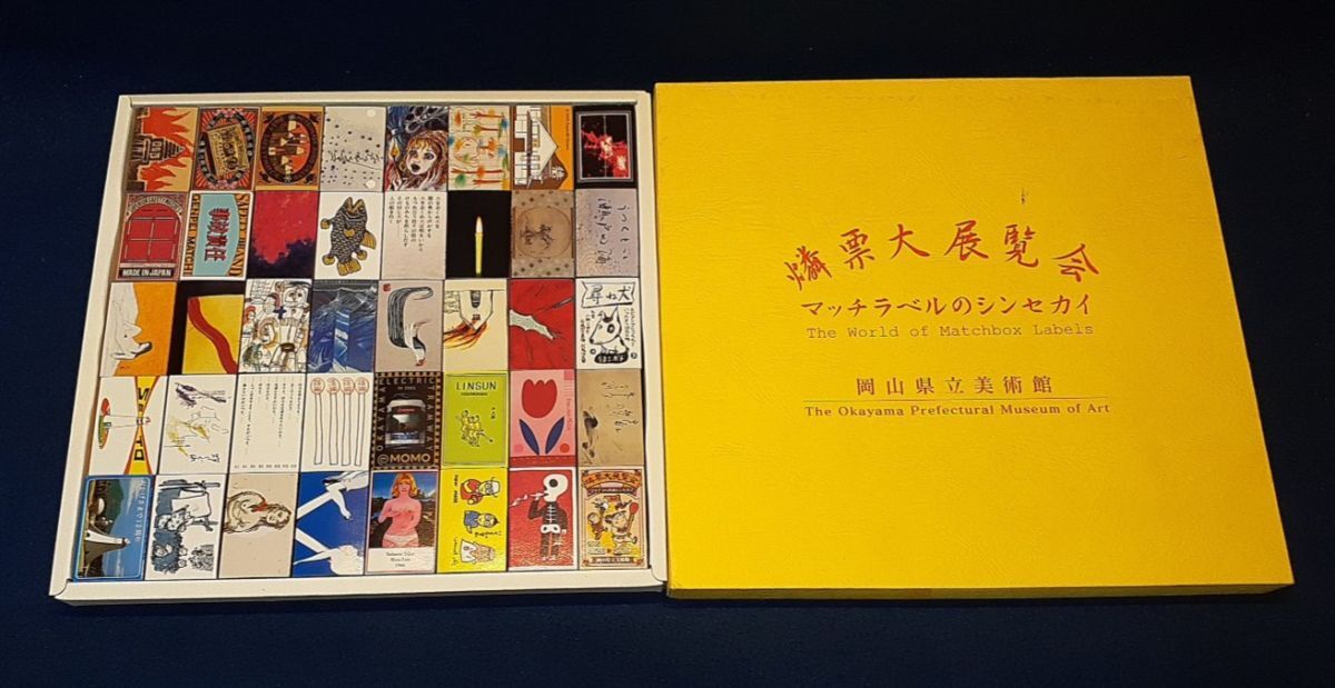 マッチラベルのシンセカイ「燐票大展覧会」40個セット箱入 チラシ付き 岡山県立美術館 会田誠/赤瀬川原平/楳図かずお/横尾忠則ほか拍卖