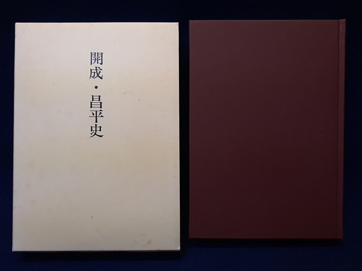 【古書】◆『開成・昌平史』◆平成3年/非売品/開成(夜学校予備学校中等学校)/昌平(中学中学校高等学校)/ある定時制校の教育活動の軌跡拍卖