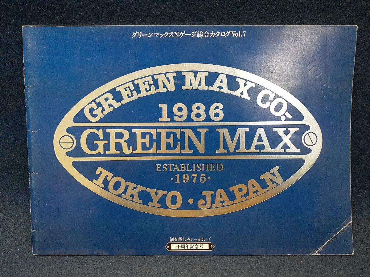 【鉄道模型カタログ】◆『グリーンマックスNゲージ総合カタログVol.7』◆ニュー電車シリーズ/GREENMAX十周年記念号/1986年/当時物拍卖