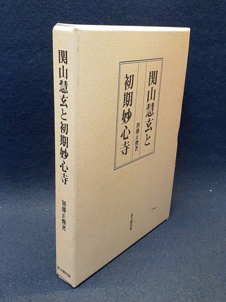 加藤正俊著「関山慧玄と初期妙心寺」 正法山六祖伝/妙心関山玄禅師 思文閣出版 2006年 ※線引きあり拍卖
