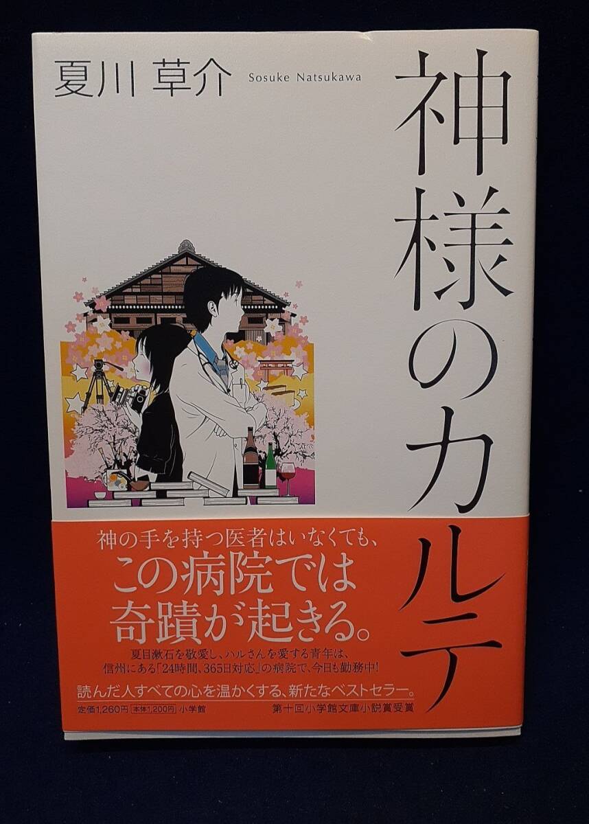 【サイン本】◆夏川草介『神様のカルテ』直筆サイン入り◆小学館/2009年初版/帯付拍卖