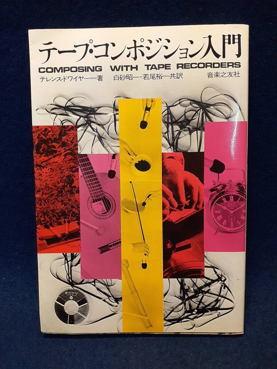 【古書】◆テレンス・ドワイヤー著/白砂昭一・若尾裕 共訳『テープ・コンポジション入門』◆音楽之友社/昭和51年◆拍卖