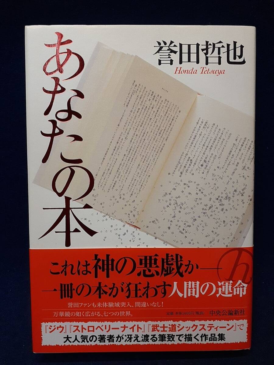 【サイン本】◆誉田哲也『あなたの本』直筆サイン入り◆中央公論新社/2012年初版/帯付拍卖