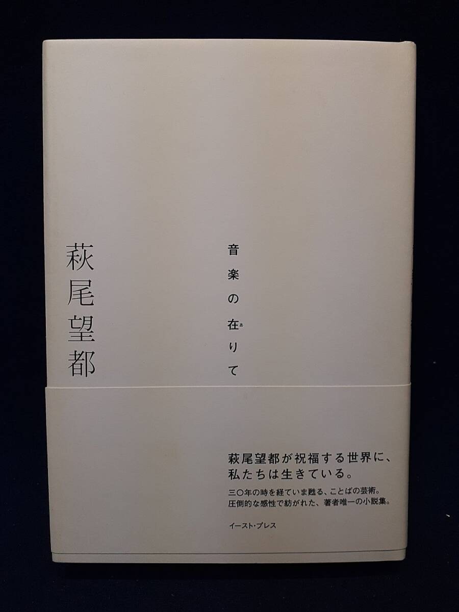 【サイン本】◆萩尾望都『音楽の在りて』直筆サイン入り◆イースト・プレス/2011年1刷/小説/「左ききのイザン」収録/帯付拍卖