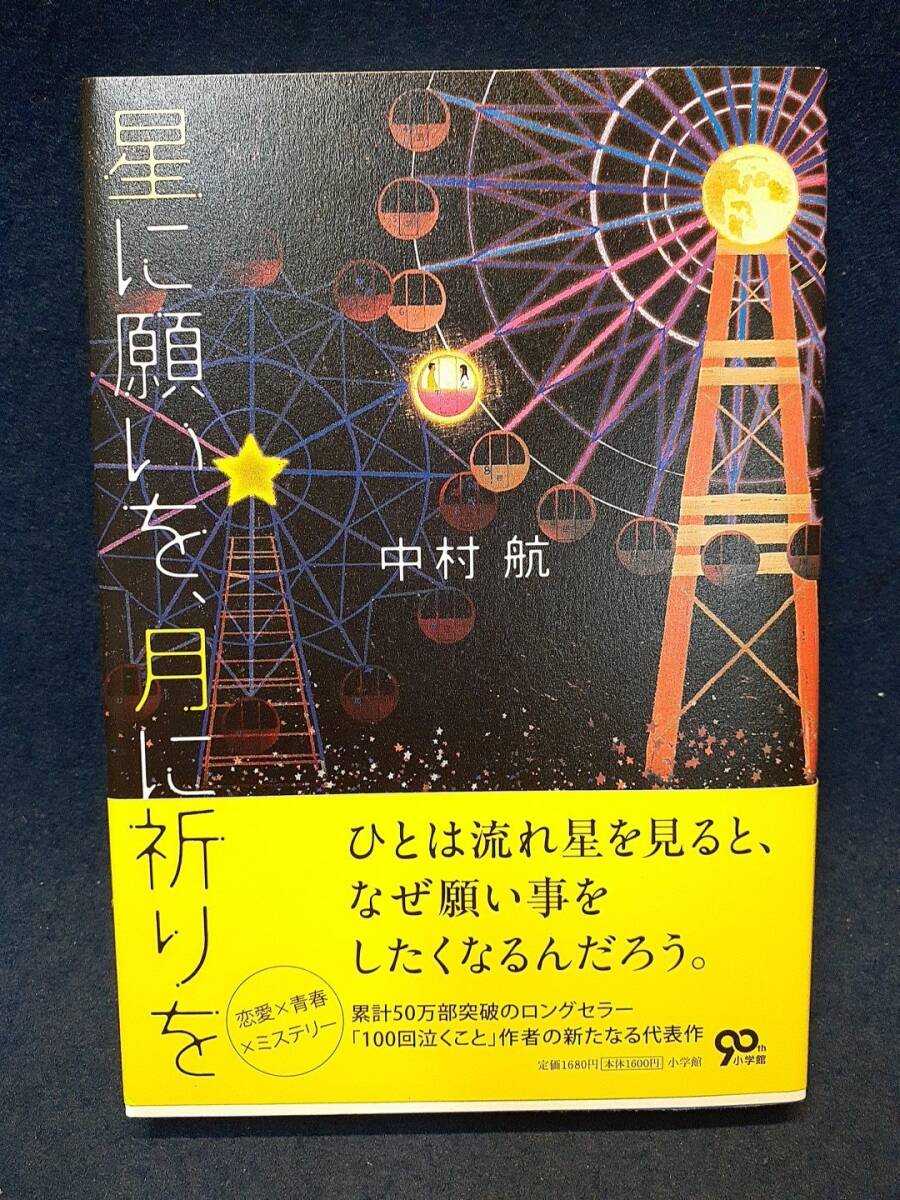 【サイン本】◆中村航『星に願いを、月に祈りを』直筆サイン入り◆小学館/2012年初版/帯付拍卖