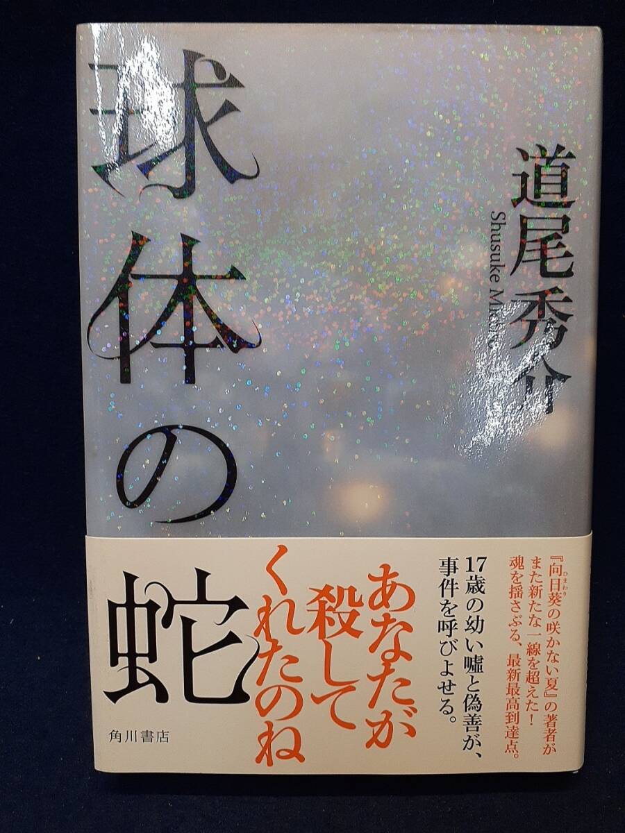 【サイン本】◆道尾秀介『球体の蛇』直筆サイン入り◆角川書店/2009年初版/帯付拍卖