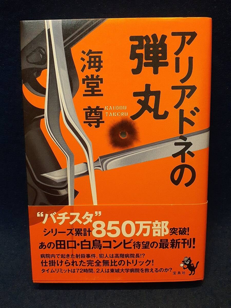 【サイン本】◆海堂尊『アリアドネの弾丸』直筆サイン入り◆宝島社/2010年1刷/帯付拍卖