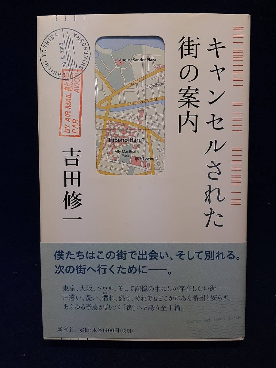 【サイン本】◆吉田修一『キャンセルされた街の案内』直筆サイン入り◆新潮社/2009年初版/帯付拍卖