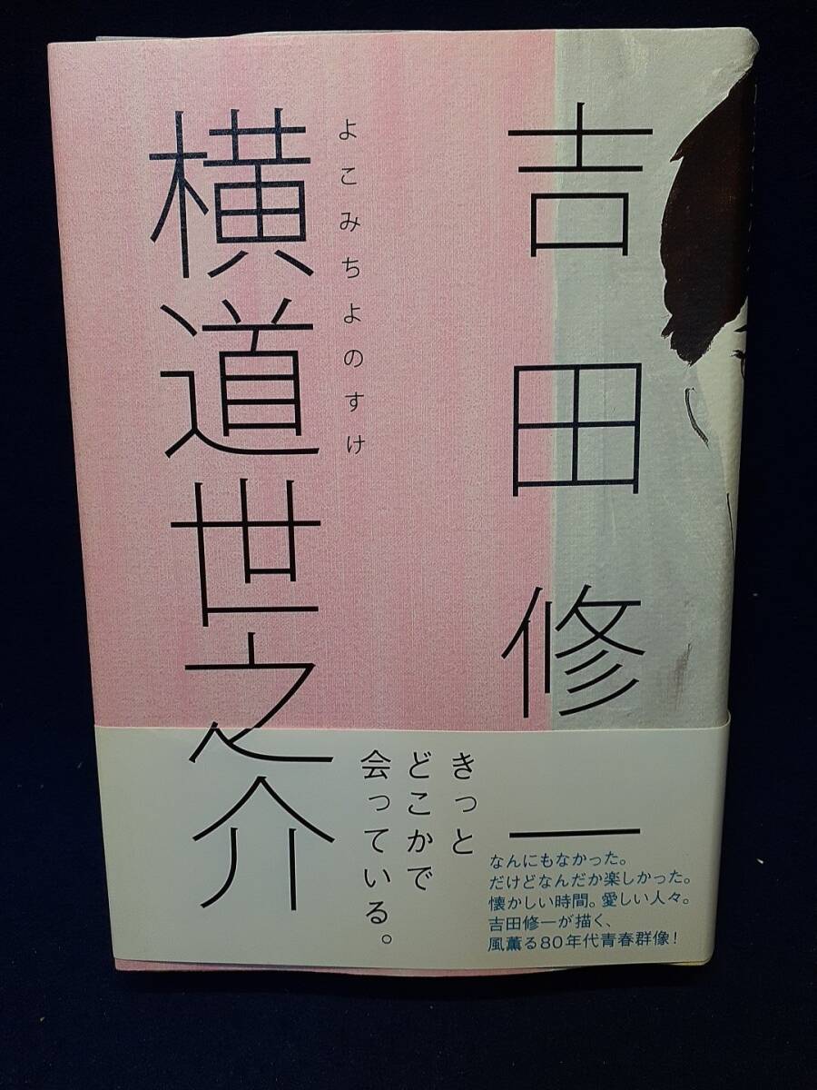 【サイン本】◆吉田修一『横道世之介』直筆サイン入り◆毎日新聞社/2009年初版/帯付拍卖