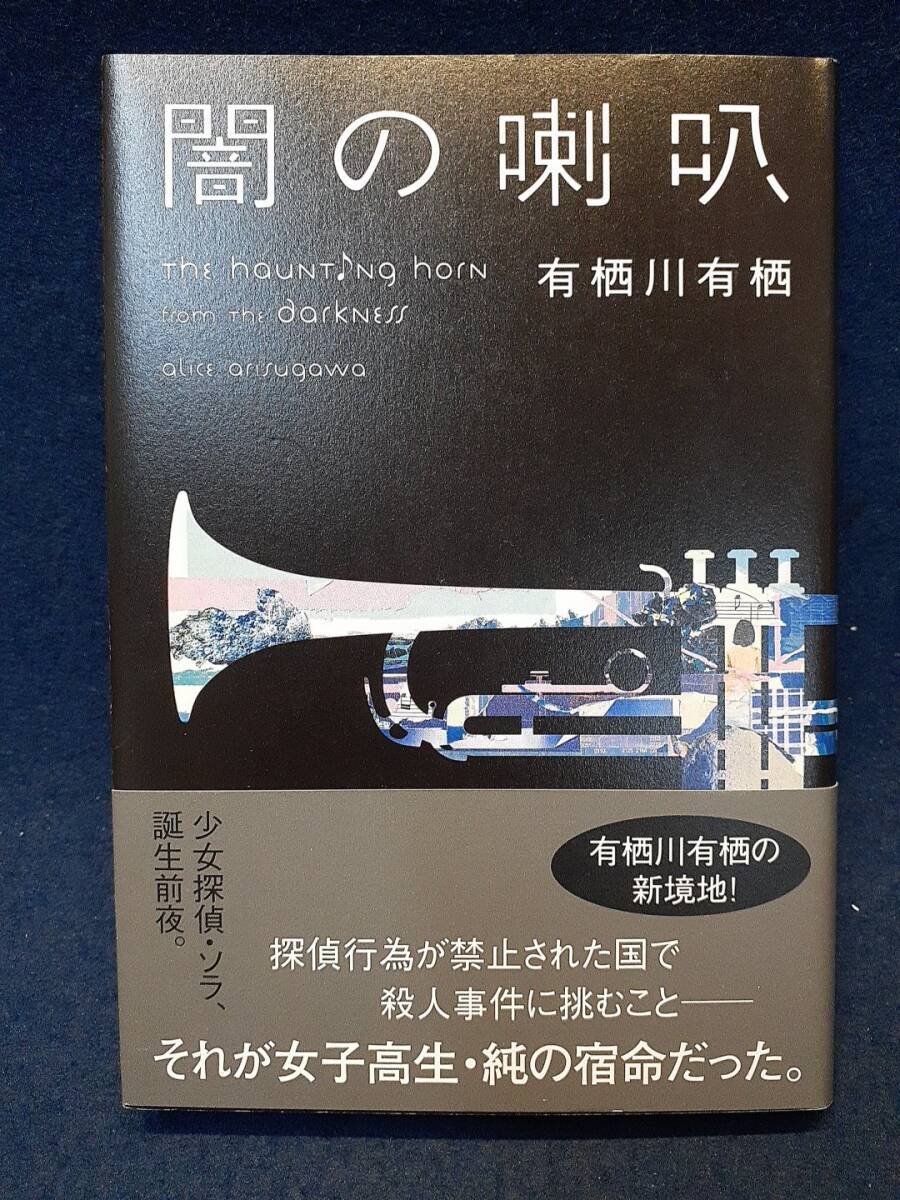 【サイン本】◆有栖川有栖『闇の喇叭』直筆サイン入り◆講談社/2011年初版/帯付拍卖