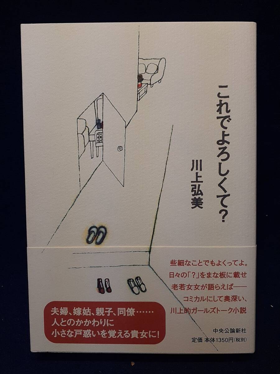 【サイン本】◆川上弘美『これでよろしくて?』直筆サイン入り◆中央公論新社/2009年初版/帯付拍卖