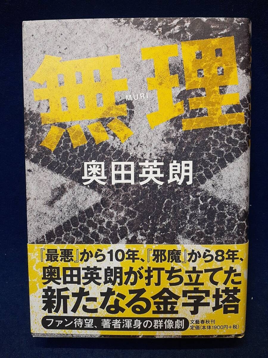 【サイン本】◆奥田英朗『無理』直筆サイン入り◆文藝春秋/2009年1刷/帯付拍卖