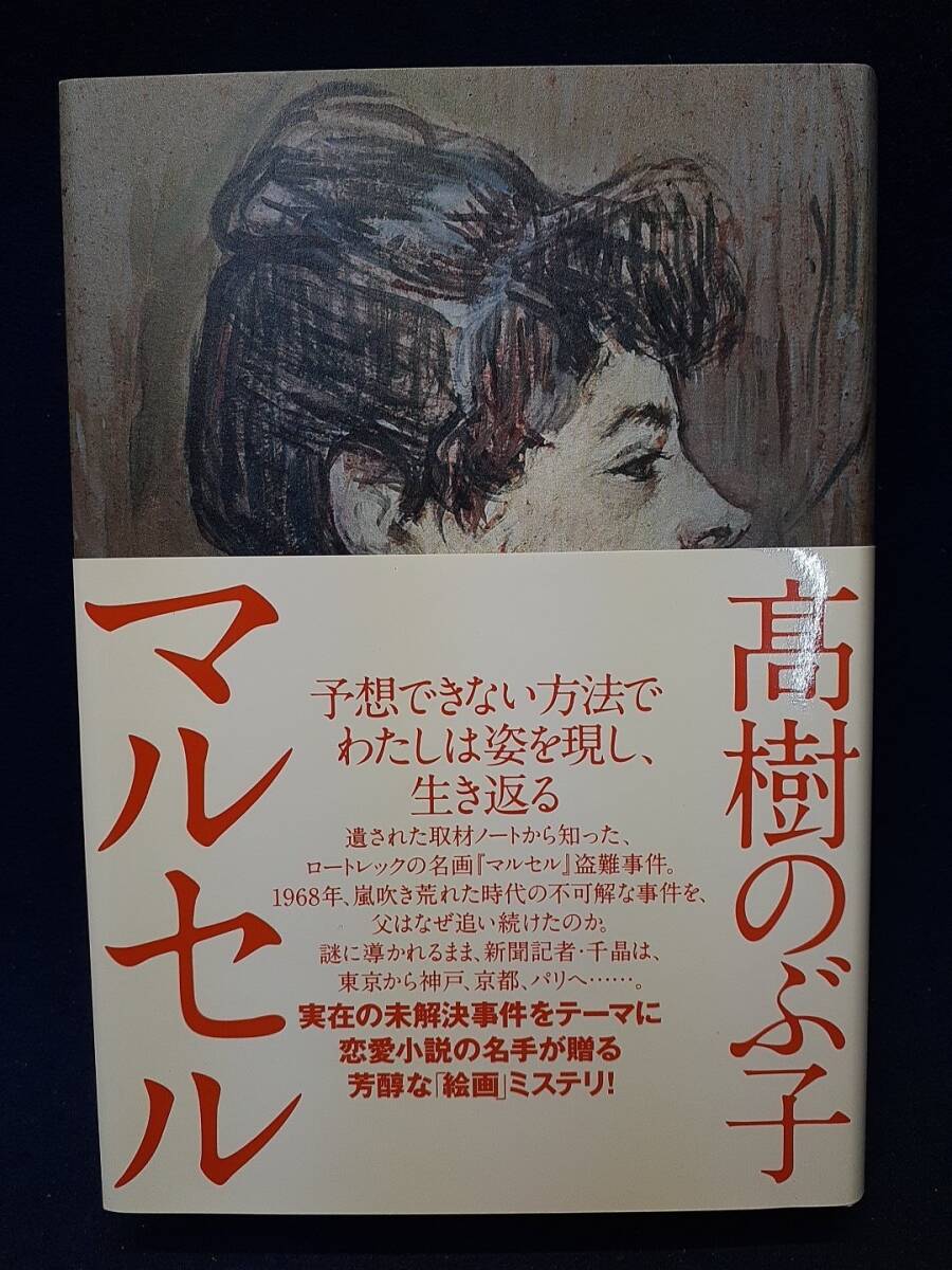 【サイン本】◆髙樹のぶ子『マルセル』直筆サイン入り◆毎日新聞社/2012年初版/帯付拍卖