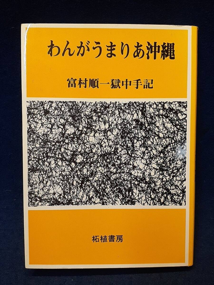 【サイン本】◆富村順一 直筆サイン入り『わんがうまりあ沖縄 富村順一獄中手記』◆東京タワー闘争/東京タワー占拠事件 柘植書房拍卖