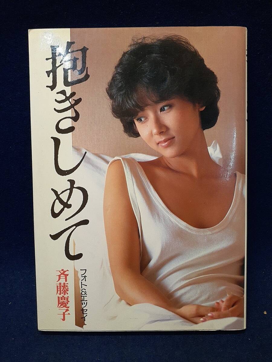 【古書】◆斉藤慶子 フォト&エッセイ『抱きしめて』◆シンコー・ミュージック/1983年初版拍卖