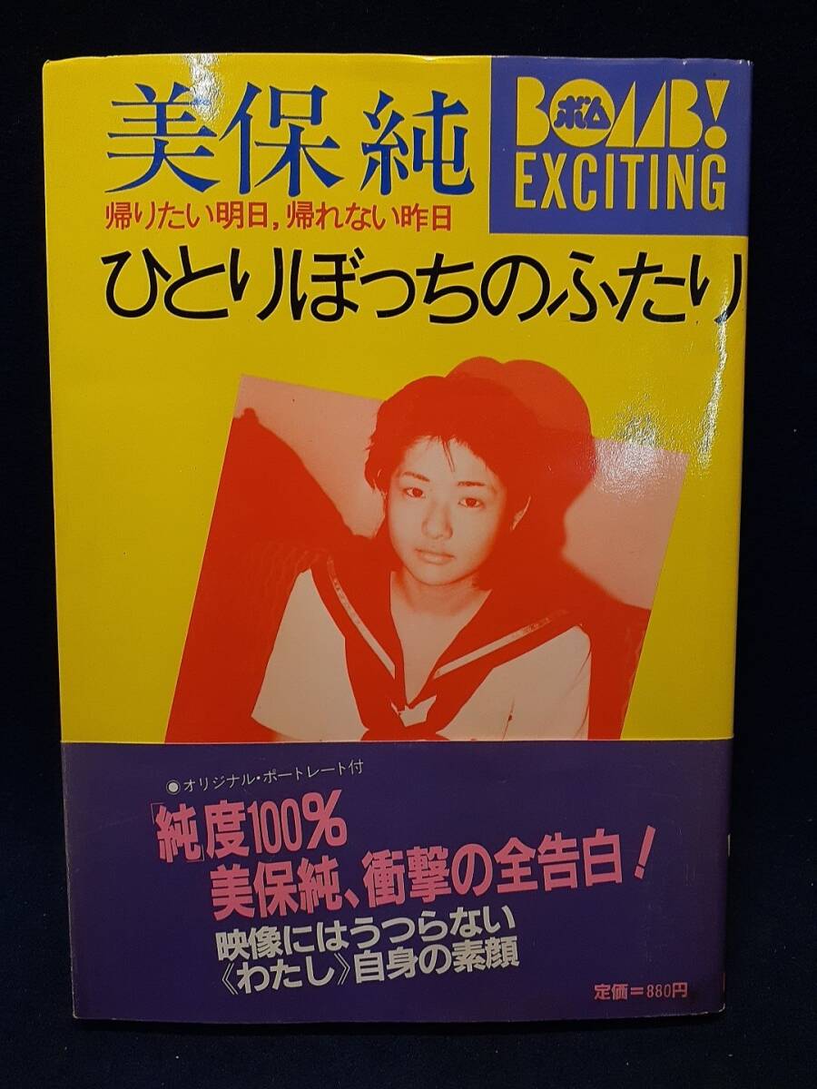【古書】◆美保純『ひとりぼっちのふたり』◆BOMB!EXCITING/帯付き/エッセイ集/学習研究社/昭和57年初版/ヌードポートレート拍卖