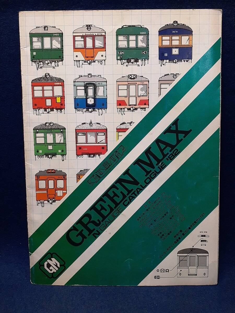 【鉄道模型カタログ】◆『グリーンマックスNゲージカタログ '82』◆街の研究/ペーパーボディー型紙/須津谷急行電鉄/GREENMAX/1982年/当時物拍卖