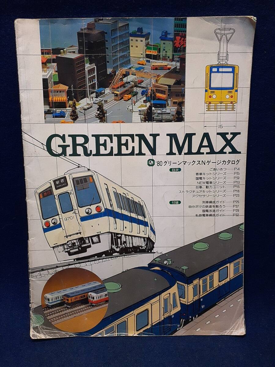 【鉄道模型カタログ】◆『’80グリーンマックスNゲージカタログ』◆国電キットシリーズ/GREENMAX/1980年/当時物拍卖