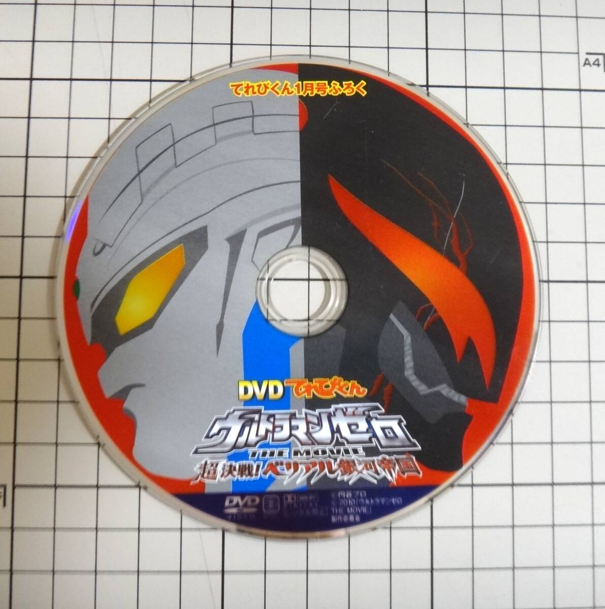 てれびくん1月号 付録 DVD ウルトラマンゼロ 超決戦ベリアル銀河帝国 拍卖