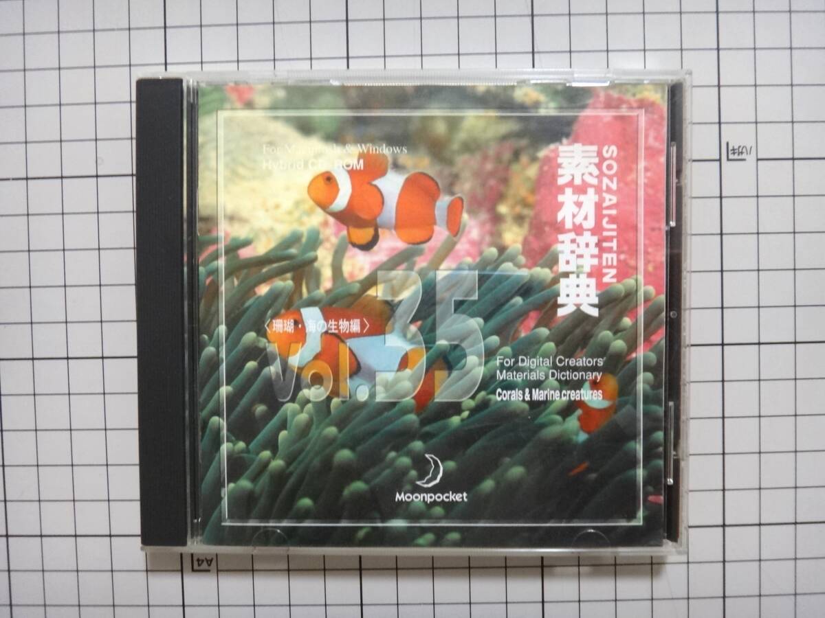 【中古】 素材辞典 Vol.35 珊瑚 海の生物編 データクラフト SOZAIJITEN拍卖