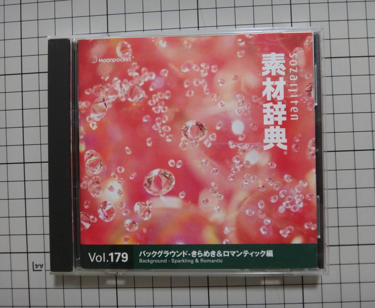 中古 素材辞典 Vol.179 バックグラウンド ~きらめき&ロマンティック編~ データクラフト SOZAIJITEN拍卖