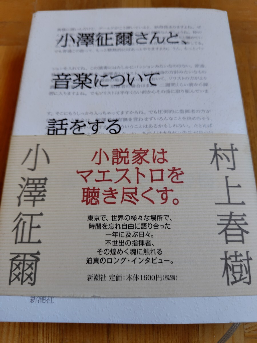 小澤征爾さんと、 音楽について話をする 小澤征爾 村上春樹 新潮社 帯付 初版本 単行本 発売当時のチラシ二枚付拍卖