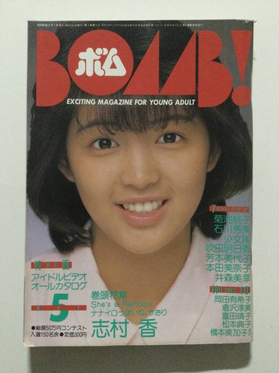 ■BOMB!ボム 1985年5月号■石川秀美 菊池桃子 志村香 本田美奈子■a008拍卖
