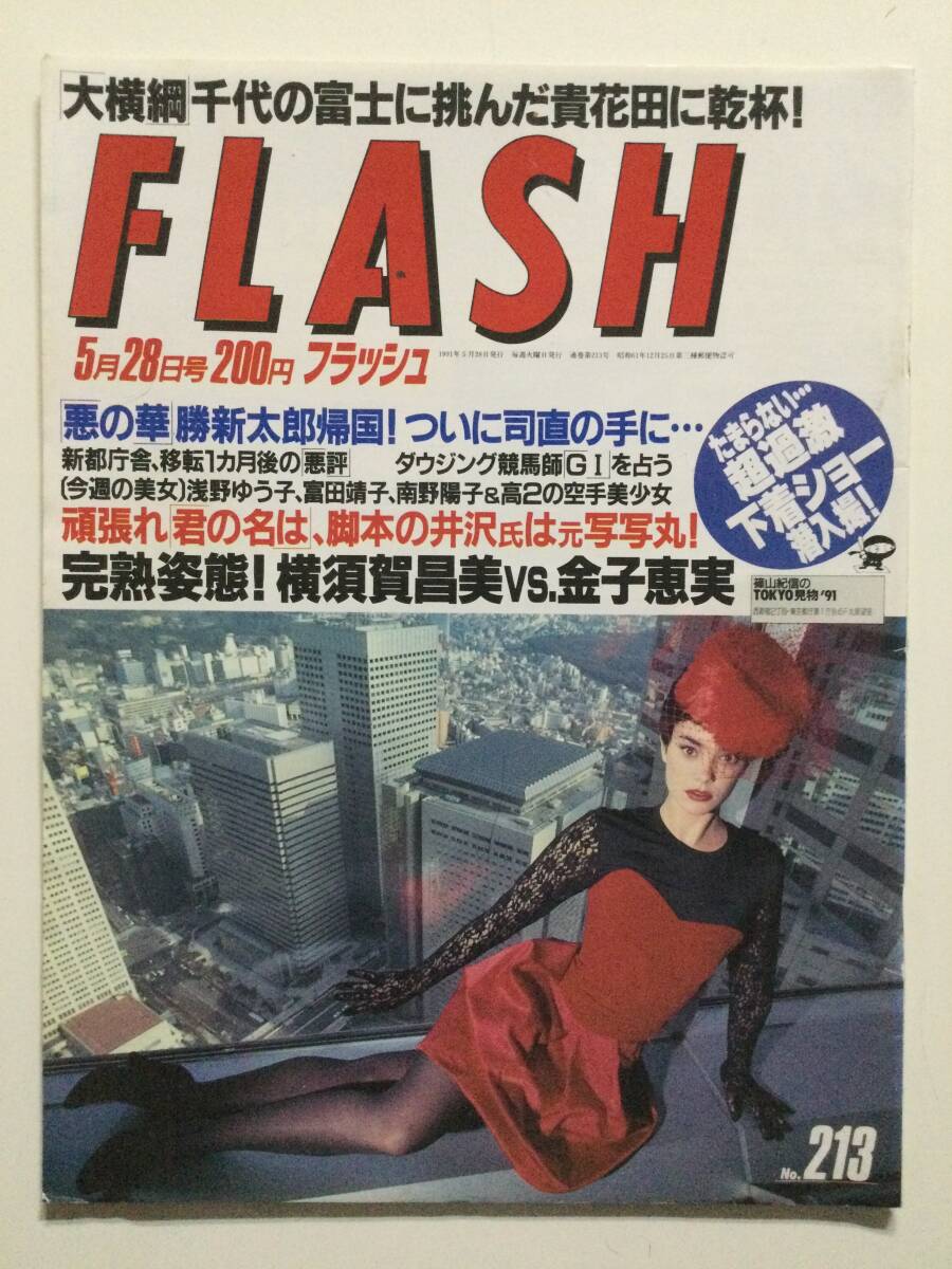 ■FLASH フラッシュ 1991年5月28日号 No.213■横須賀昌美 金子恵美(ポピンズ) 浅野ゆう子 青山知可子 下着ショー■a013拍卖
