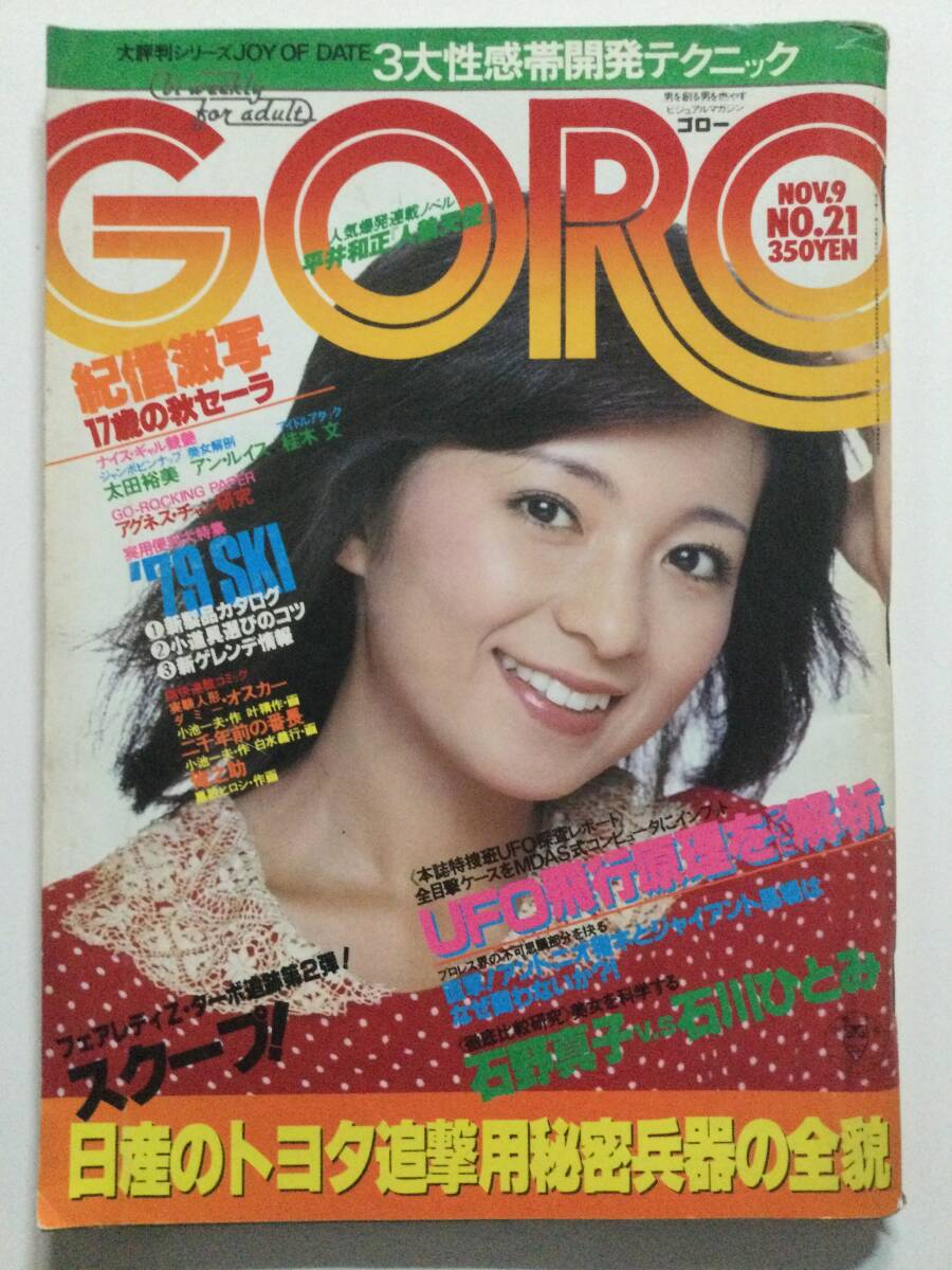 ■GORO ゴロー 1978年11月9日号■太田裕美両面ピンナップ付 桐原ゆかり 石川ひとみ 石野真子 田島はるか■a013拍卖