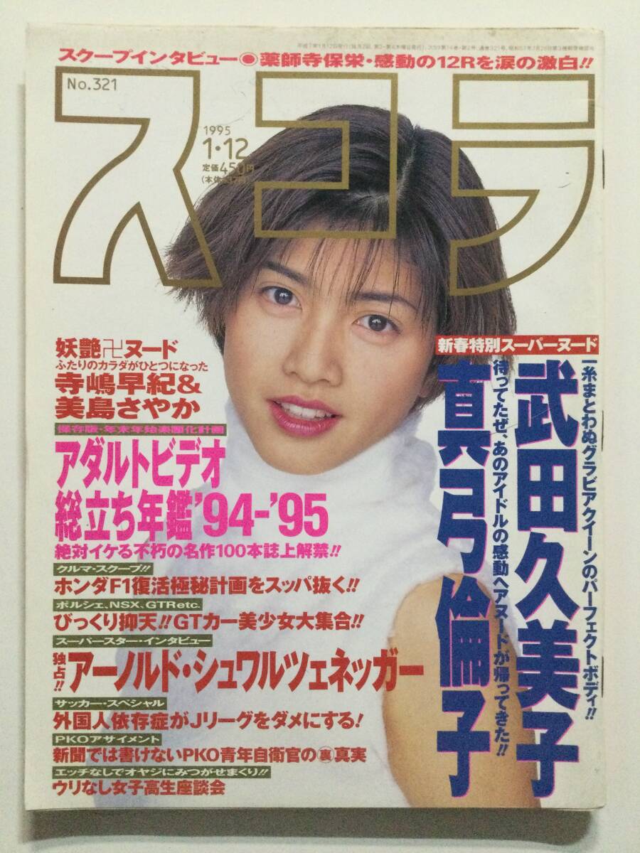 ■スコラ 1995年1月12日号 No.321■武田久美子 真弓倫子 荻野目洋子 久保田祥子 アダルトビデオ年鑑'94-95■a013拍卖