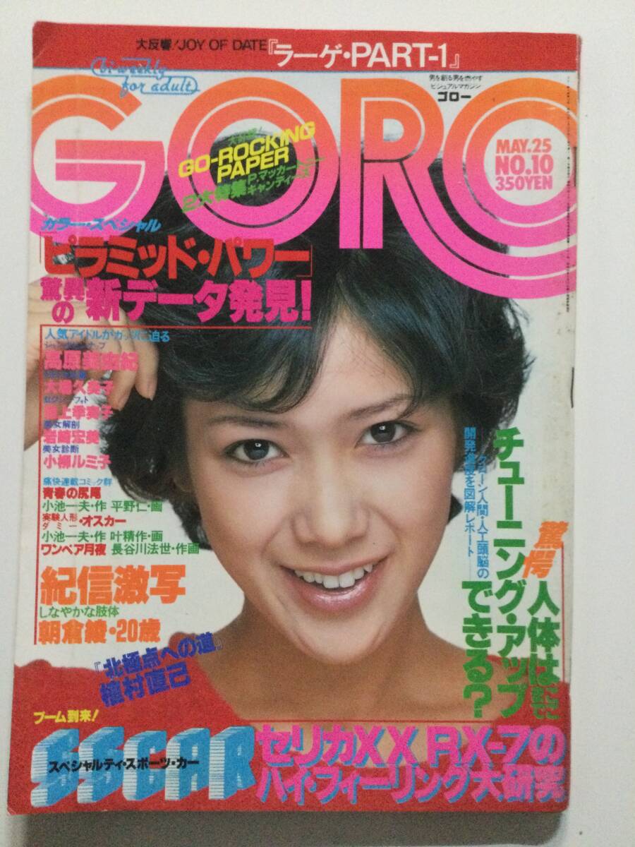 ■GORO ゴロー 1978年5月25日号■高原美由紀両面ピンナップ付 朝倉綾 浅野ゆう子 キャディーズ 池上季実子 大場久美子■a013拍卖