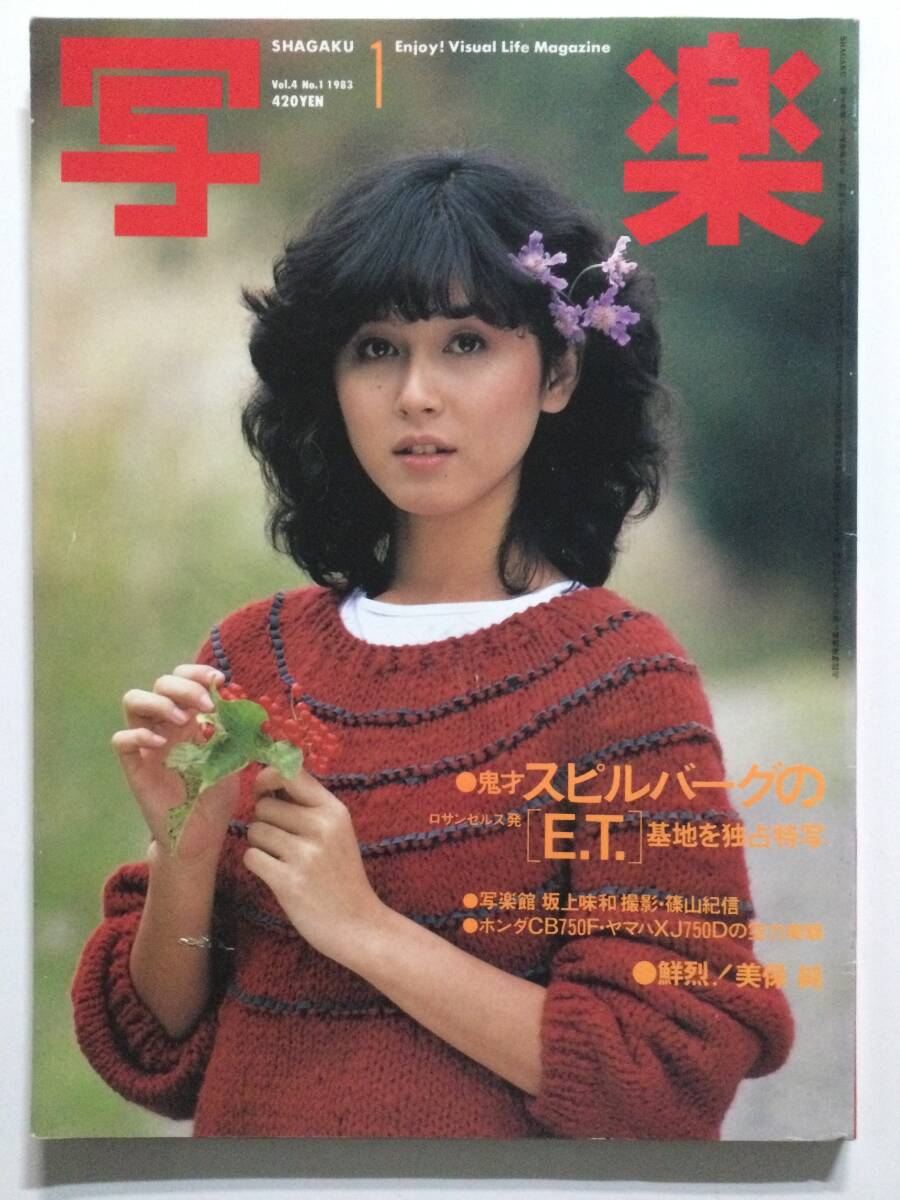 ■写楽 1983年1月1日号■坂上味和 美保純■a013拍卖