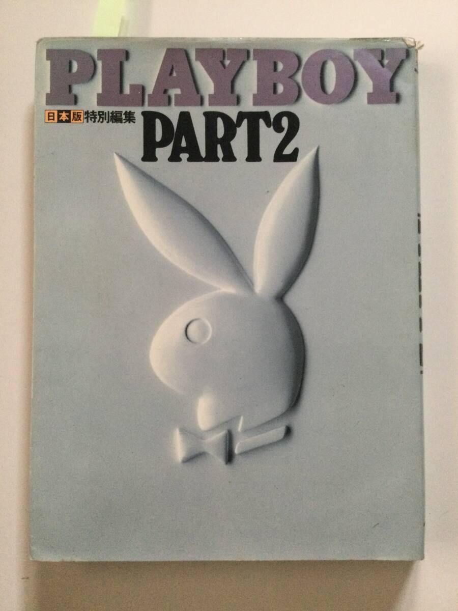 ■PLAYBOY PART2 日本版特別編集 プレイボーイ 集英社 ※1P切抜きあり■a013拍卖