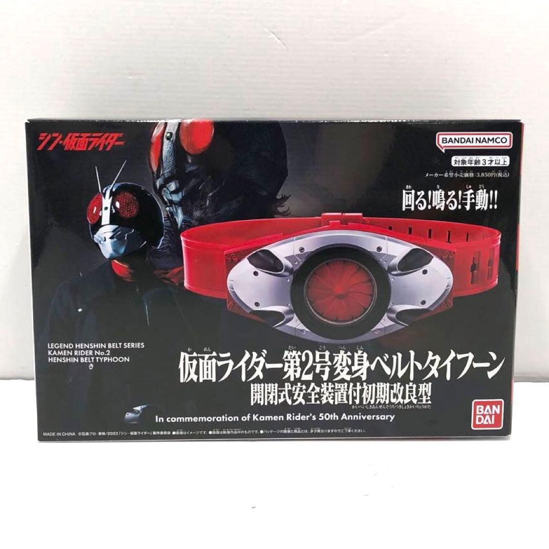 30♪60/ シン・仮面ライダー 仮面ライダー第2号変身ベルトタイフーン開閉式安全装置付初期改良型 ファミリーマート限定 【未開封】 102412拍卖