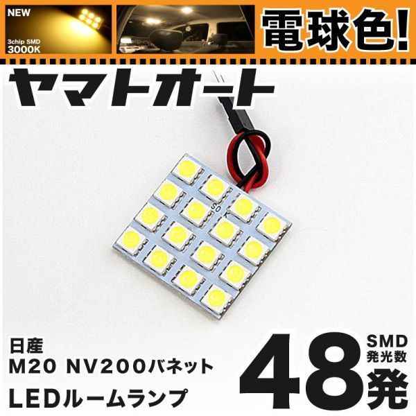NV200 バネット M20 ニッサン ★電球色48発★ LED ルームランプ 1点 暖色 3000K パーツ ライト VANETTE NISSAN 室内灯 アクセサリー拍卖