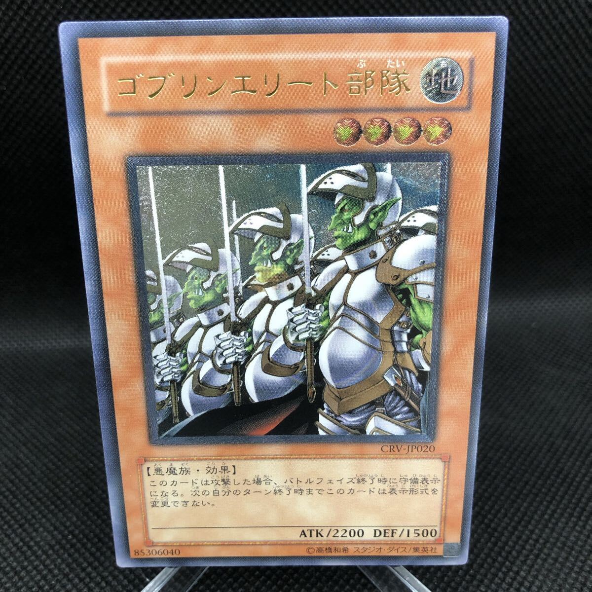 遊戯王  ゴブリンエリート部隊  レリーフ アルティメットレア CRV拍卖
