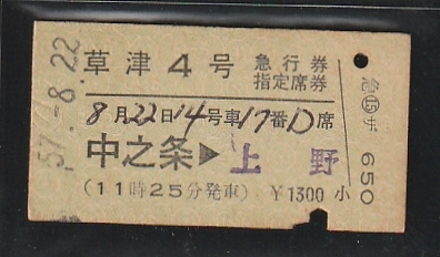 ◆硬券切符◆急行券 指定席券 草津4号 中之条→上野 拍卖