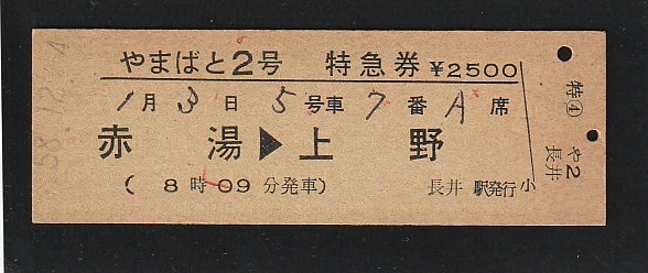 ◆硬券切符◆特急券 やまばと2号 赤湯→上野 拍卖