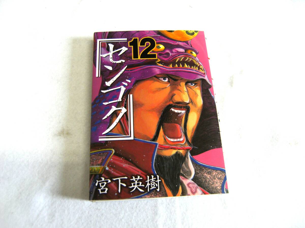 【送料無料】 宮下英樹 センゴク 第12巻拍卖