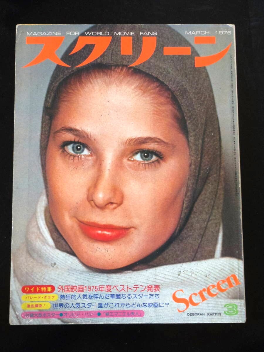 <スクリーン / 1975年 >シドニー・ローム スーザン・ジョージ オリビア・ハッセー ジャクリーン・ビセット アラン・ドロン拍卖