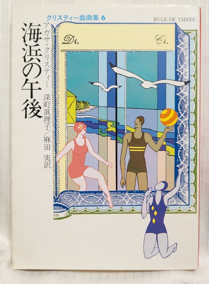 海浜の午後(戯曲集6・全3篇)● 作家:アガサ・クリスティー 訳者:深町眞理子・麻田実 ハヤカワ・ミステリ文庫 昭和60年発行拍卖
