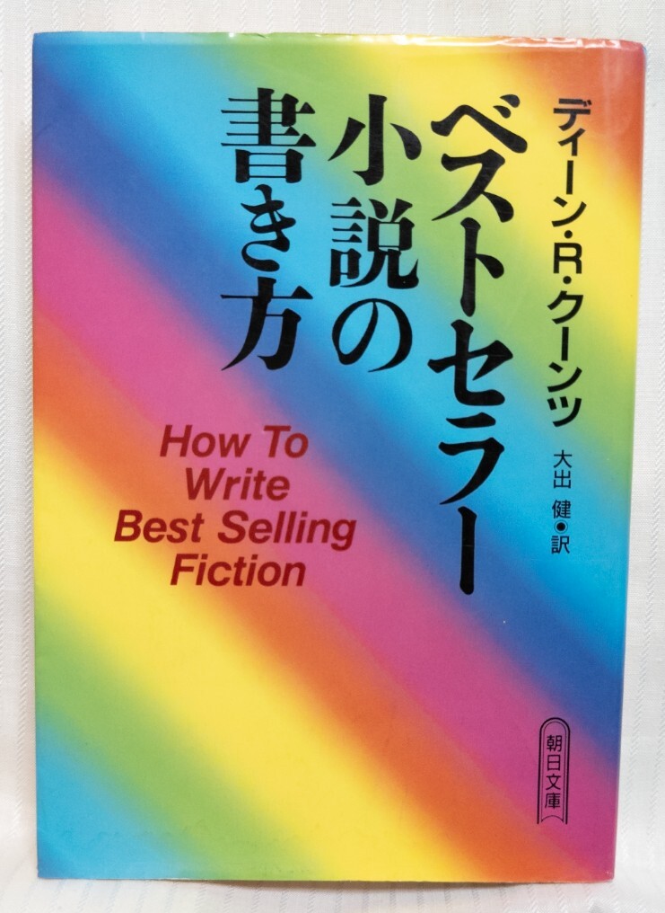 ベストセラー小説の書き方 ● 著者:ディーン・R・クーンツ 訳者:大出健 出版社:朝日文庫 1996年第1刷拍卖